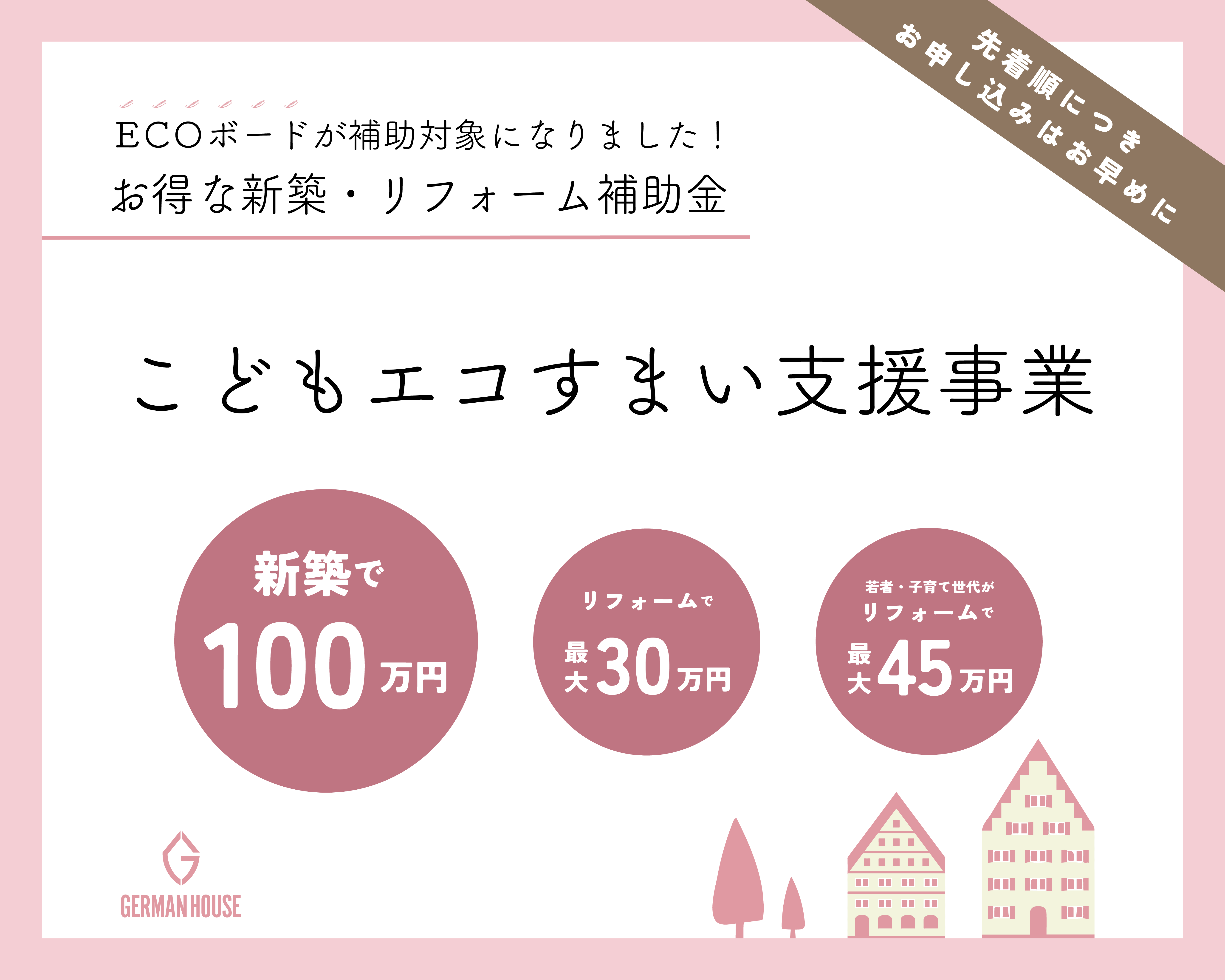 木繊維断熱材ECOボードが補助対象になりました